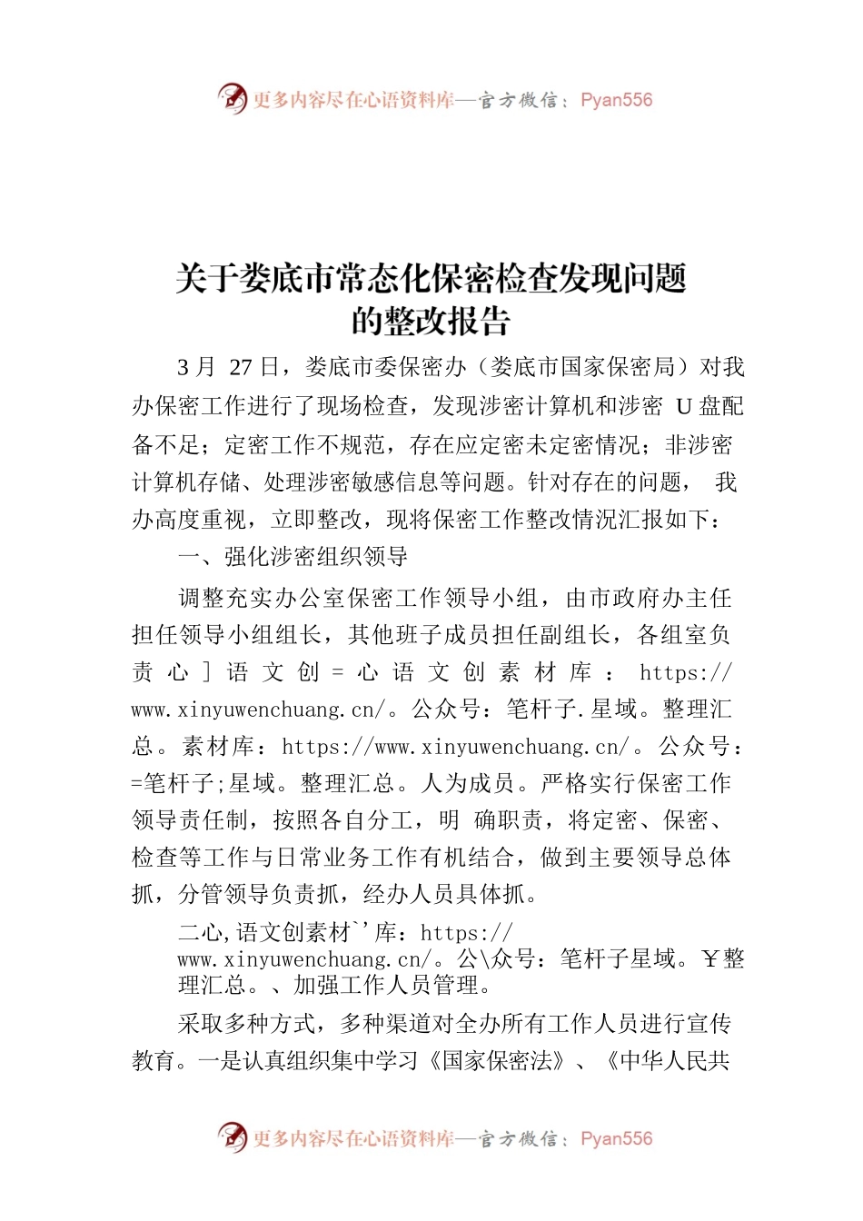 关于XX市常态化保密检查发现问题的整改报告.docx_第1页