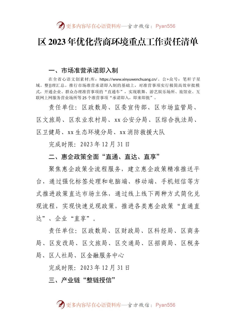 区2023年优化营商环境重点工作责任清单.docx_第1页