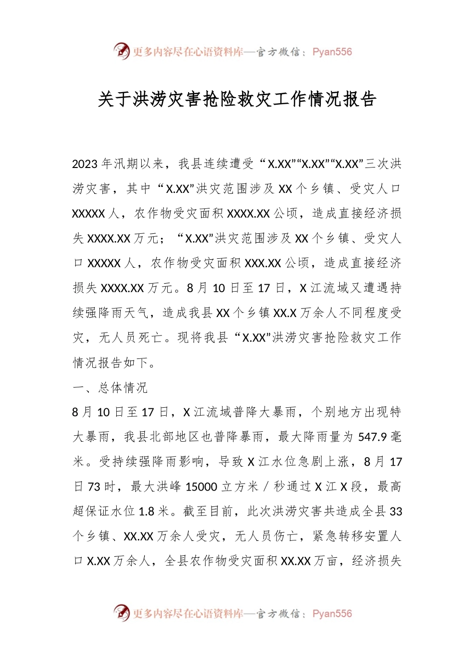 关于洪涝灾害抢险救灾工作情况报告.docx_第1页