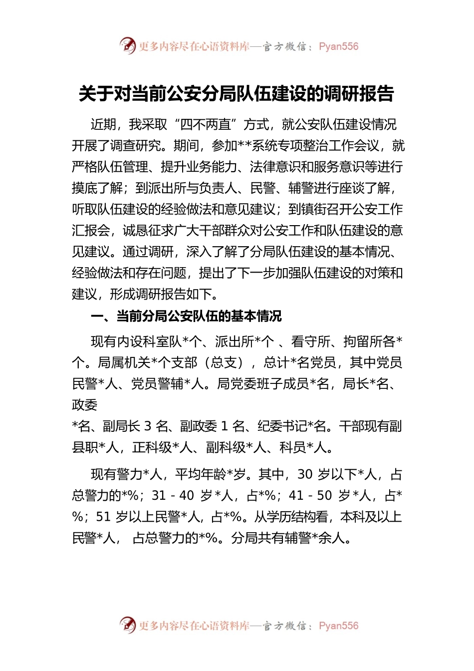 关于对当前公安分局队伍建设的调研报告.docx_第1页