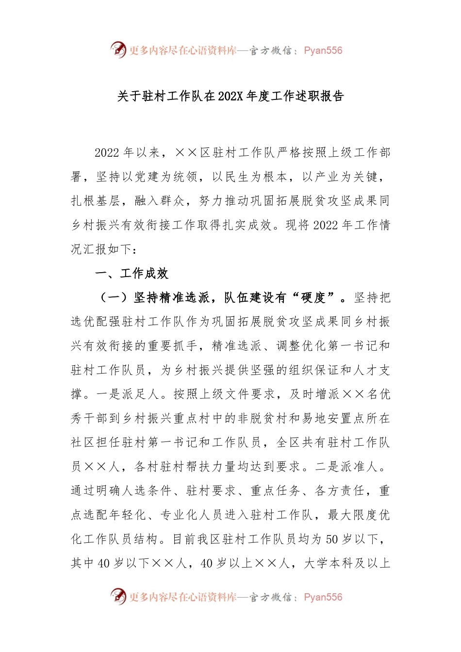关于驻村工作队在2022年度工作述职报告.docx_第1页
