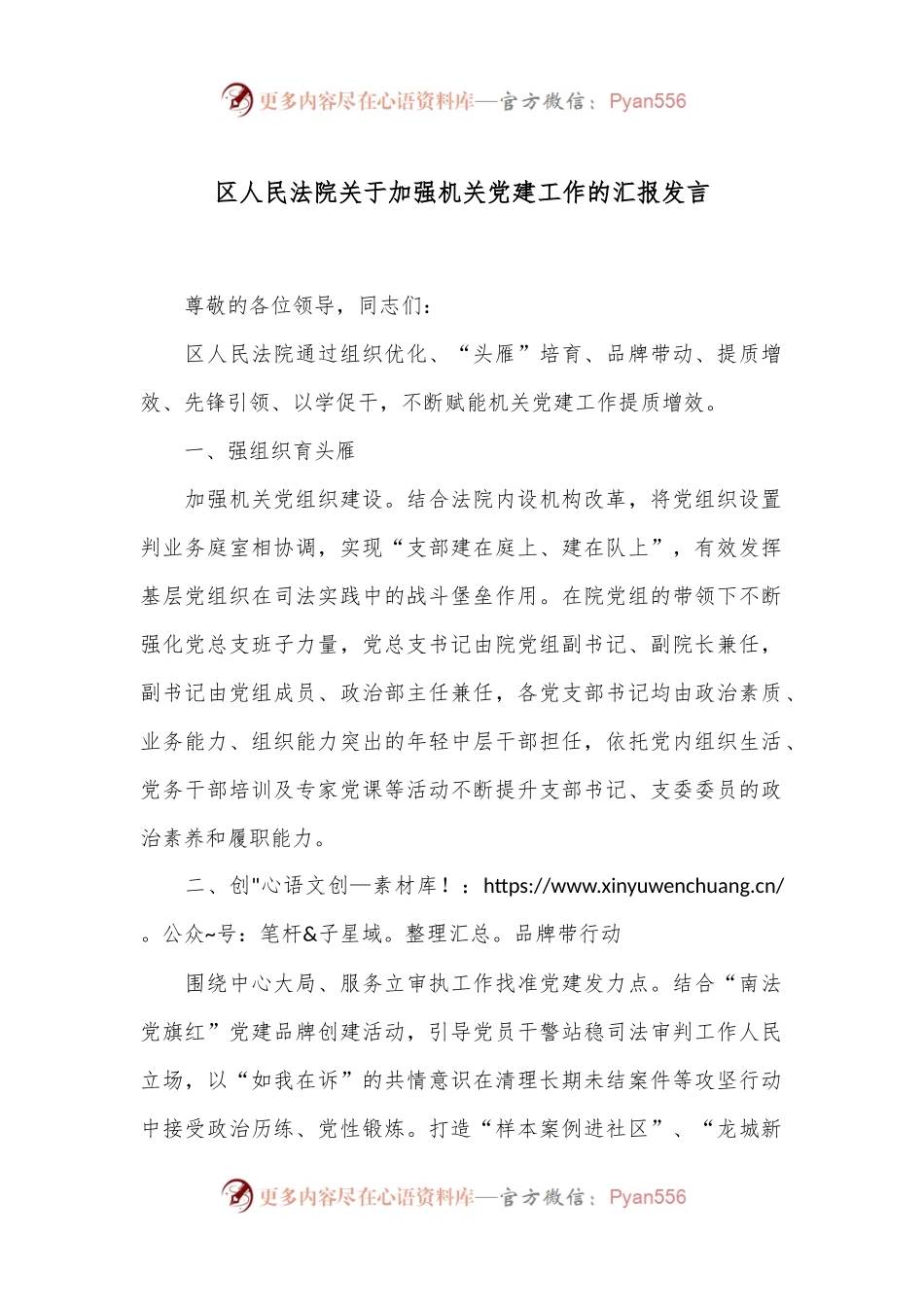 区人民法院关于加强机关党建工作的汇报发言.docx_第1页