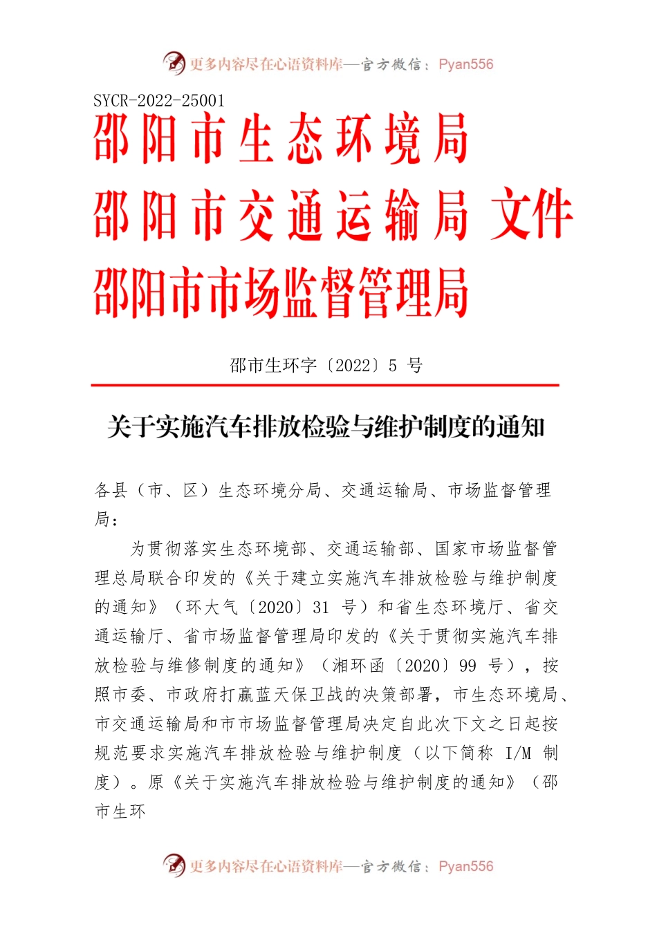 关于实施汽车排放检验与维护制度的通知.docx_第1页
