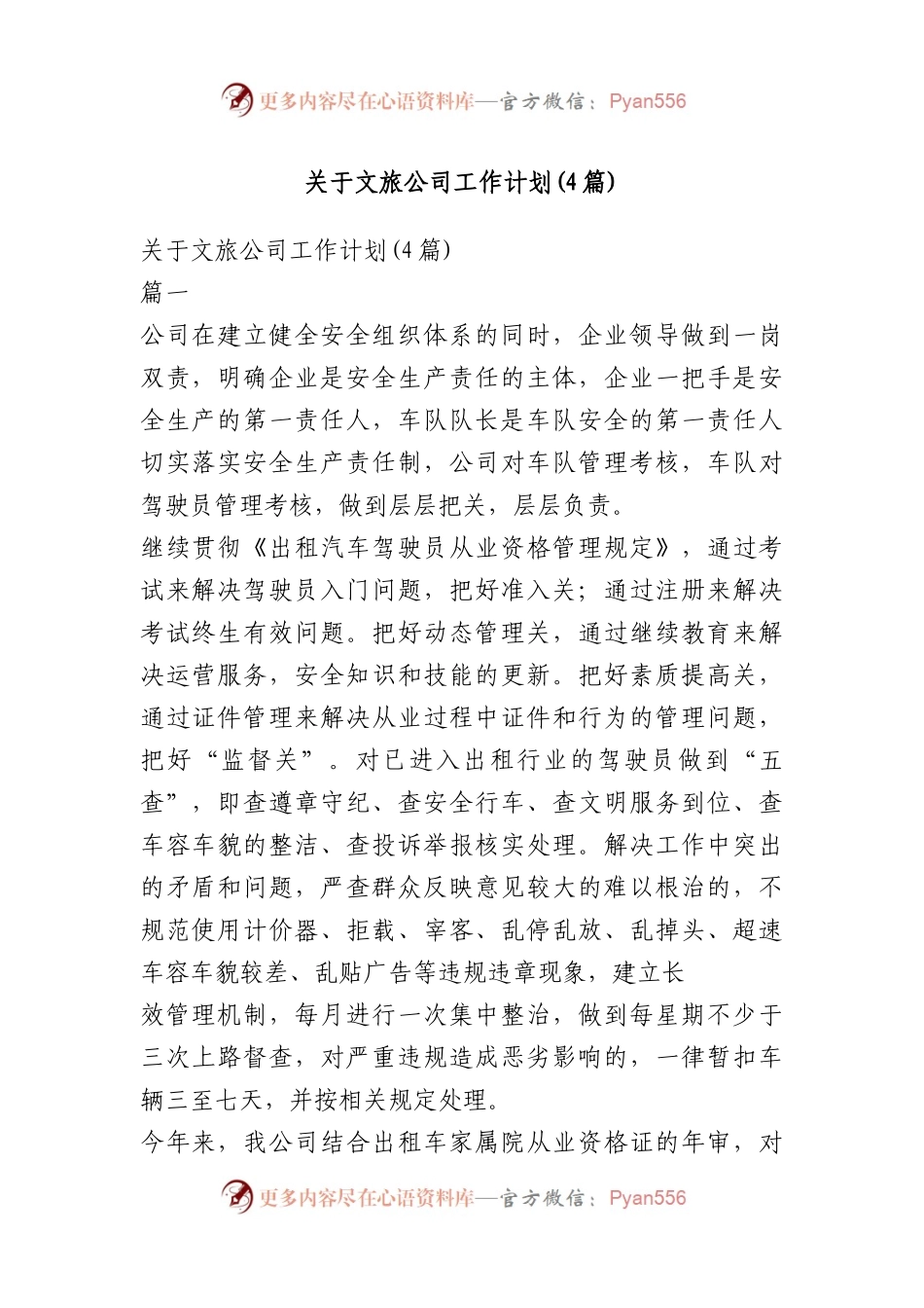 关于文旅公司工作计划(4篇).docx_第1页