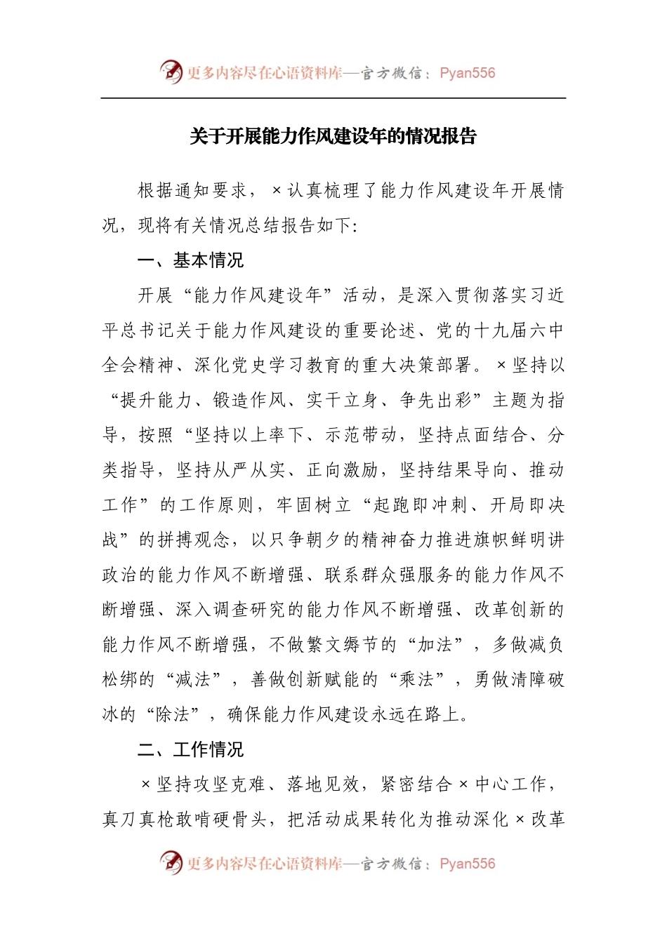 关于开展能力作风建设年的情况报告[2].docx_第1页