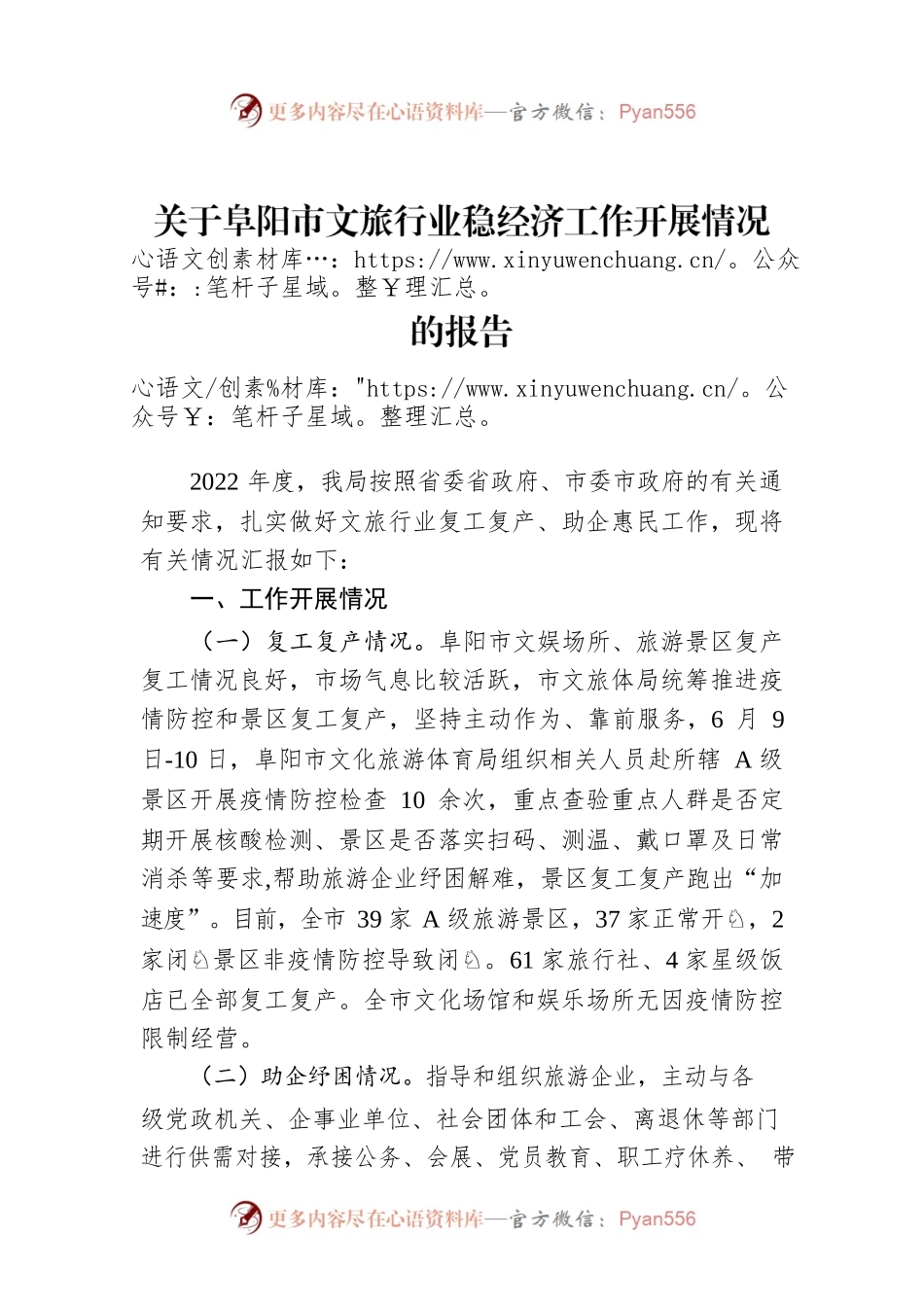 关于阜阳市文旅行业稳经济工作开展情况的报告.docx_第1页