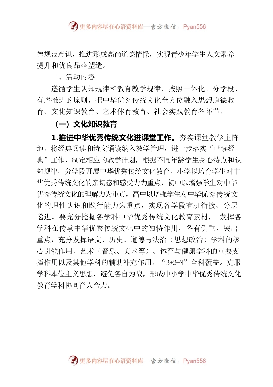 关于进一步加强中华优秀传统文化教育持续开展经典诵读和戏曲、书法、传统体育等进校园活动的通知.docx_第2页