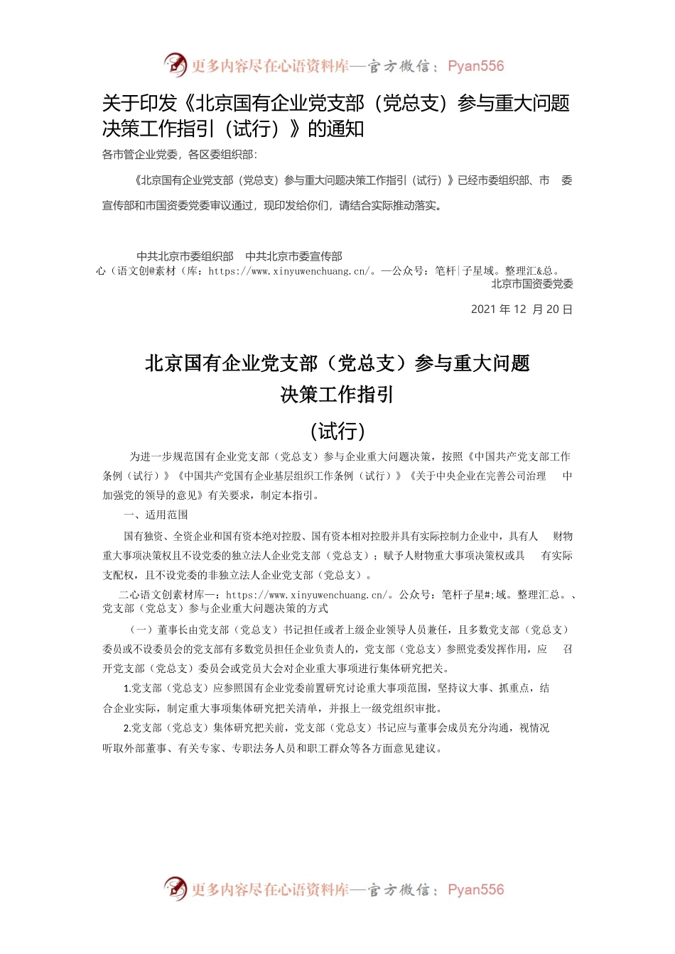 北京国有企业党支部（党总支）参与重大问题决策工作指引（试行）.docx_第1页