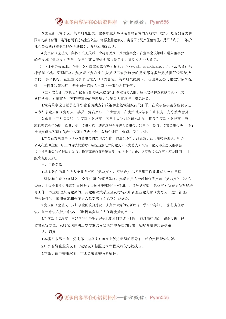 北京国有企业党支部（党总支）参与重大问题决策工作指引（试行）.docx_第2页