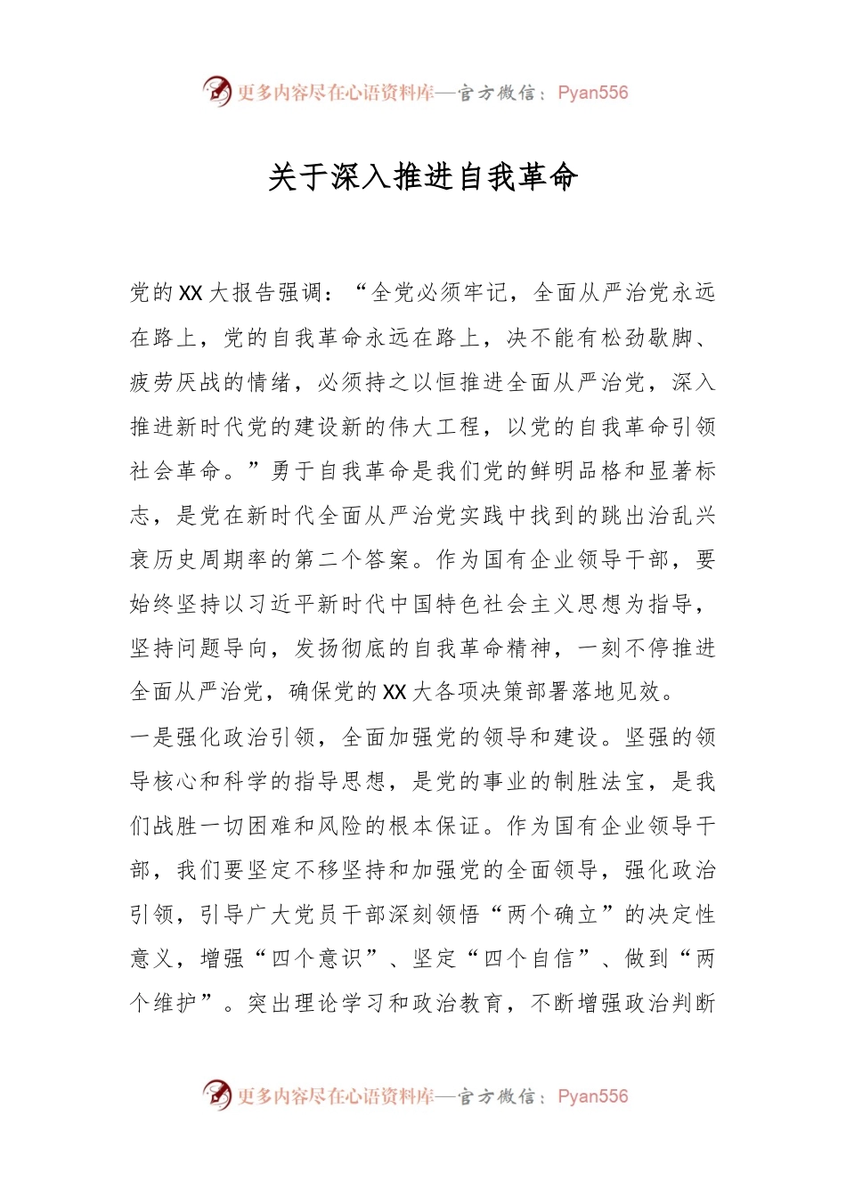 关于深入推进自我革命.docx_第1页