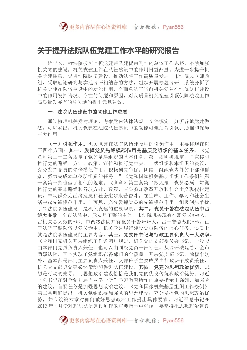 关于提升法院队伍党建工作水平的研究报告.docx_第1页