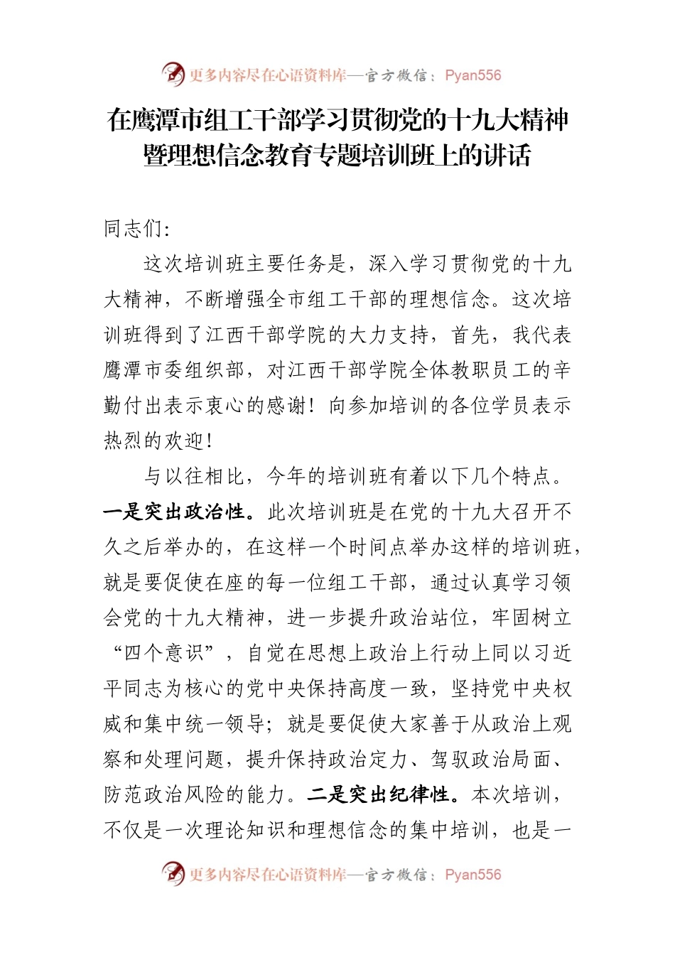 十九大暨理想信念教育专题培训班上的讲话提纲（送审）(1).docx_第1页