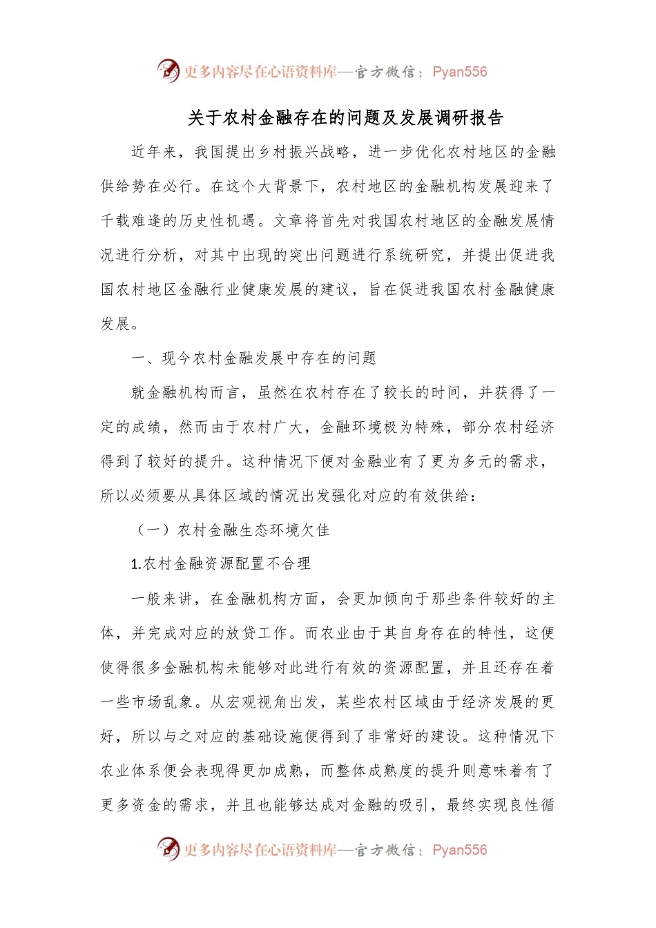 关于农村金融存在的问题及发展调研报告1.docx_第1页