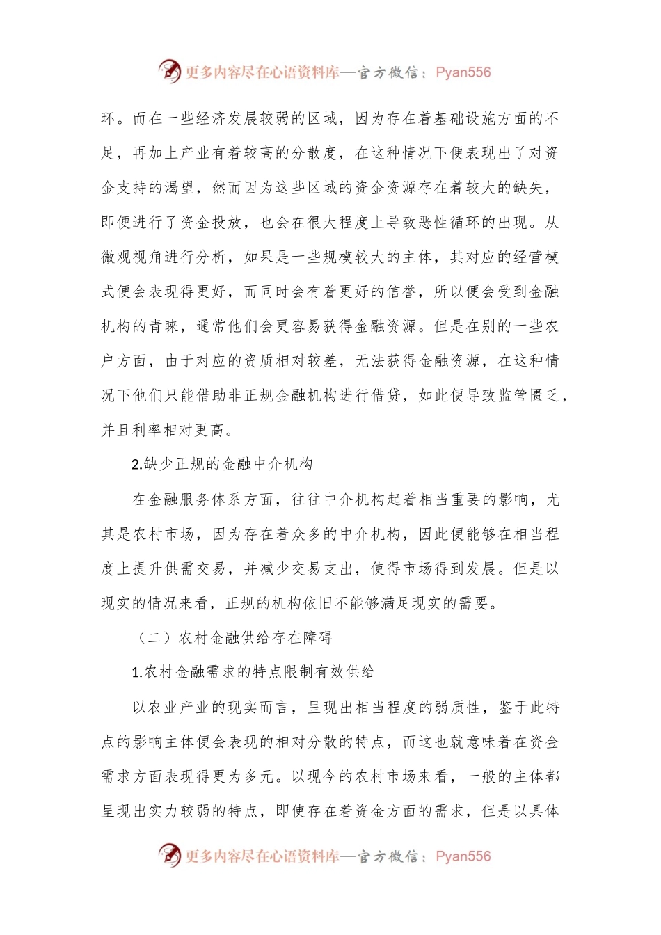 关于农村金融存在的问题及发展调研报告1.docx_第2页