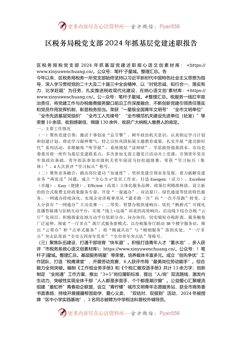 区税务局税党支部2024年抓基层党建述职报告.docx_第1页