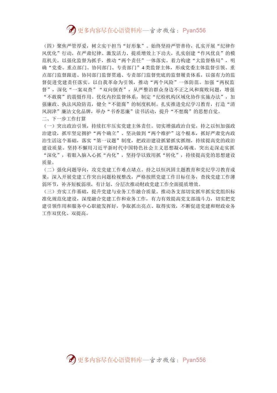 区税务局税党支部2024年抓基层党建述职报告.docx_第2页