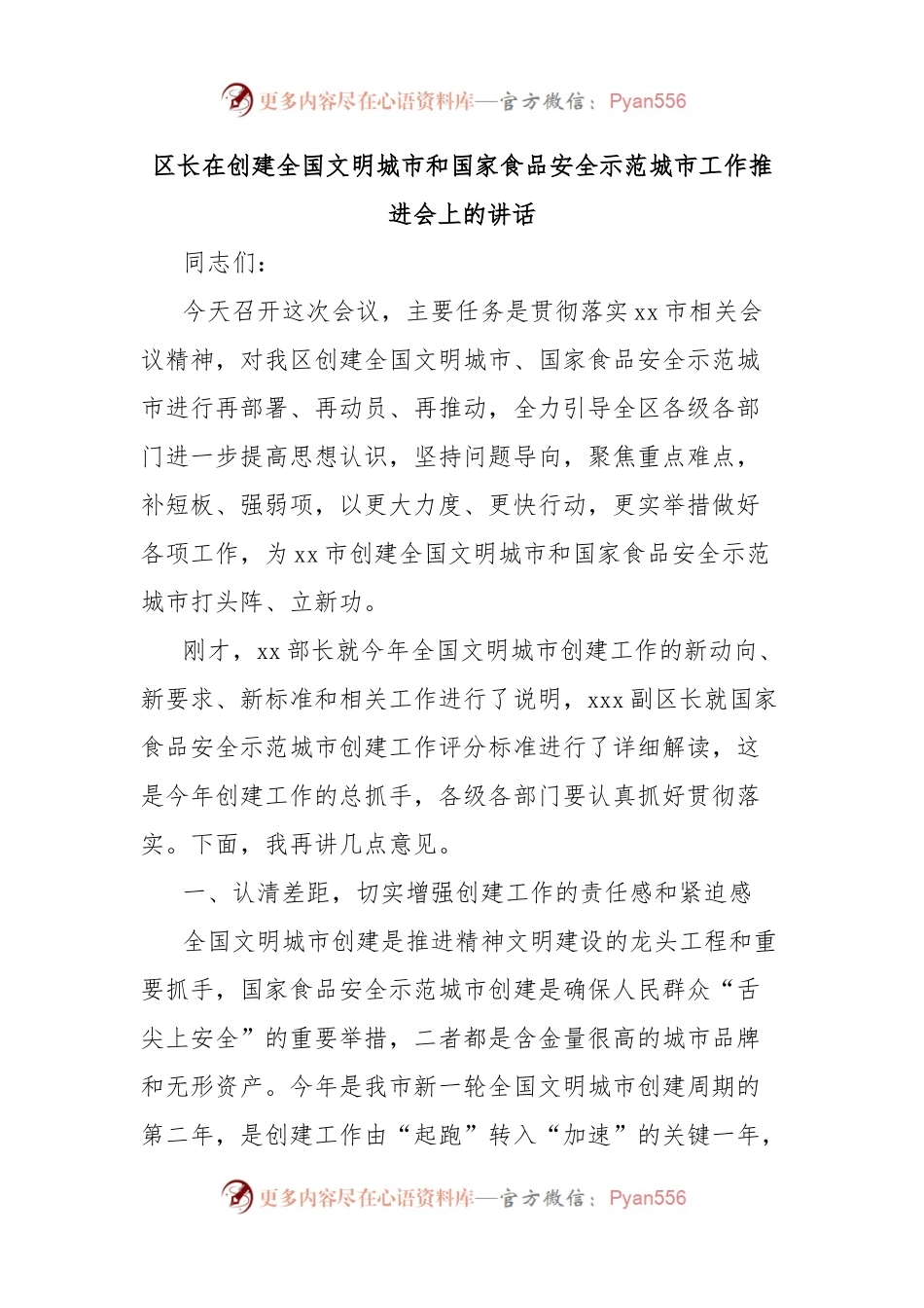 区长在创建全国文明城市和国家食品安全示范城市工作推进会上的讲话.docx_第1页