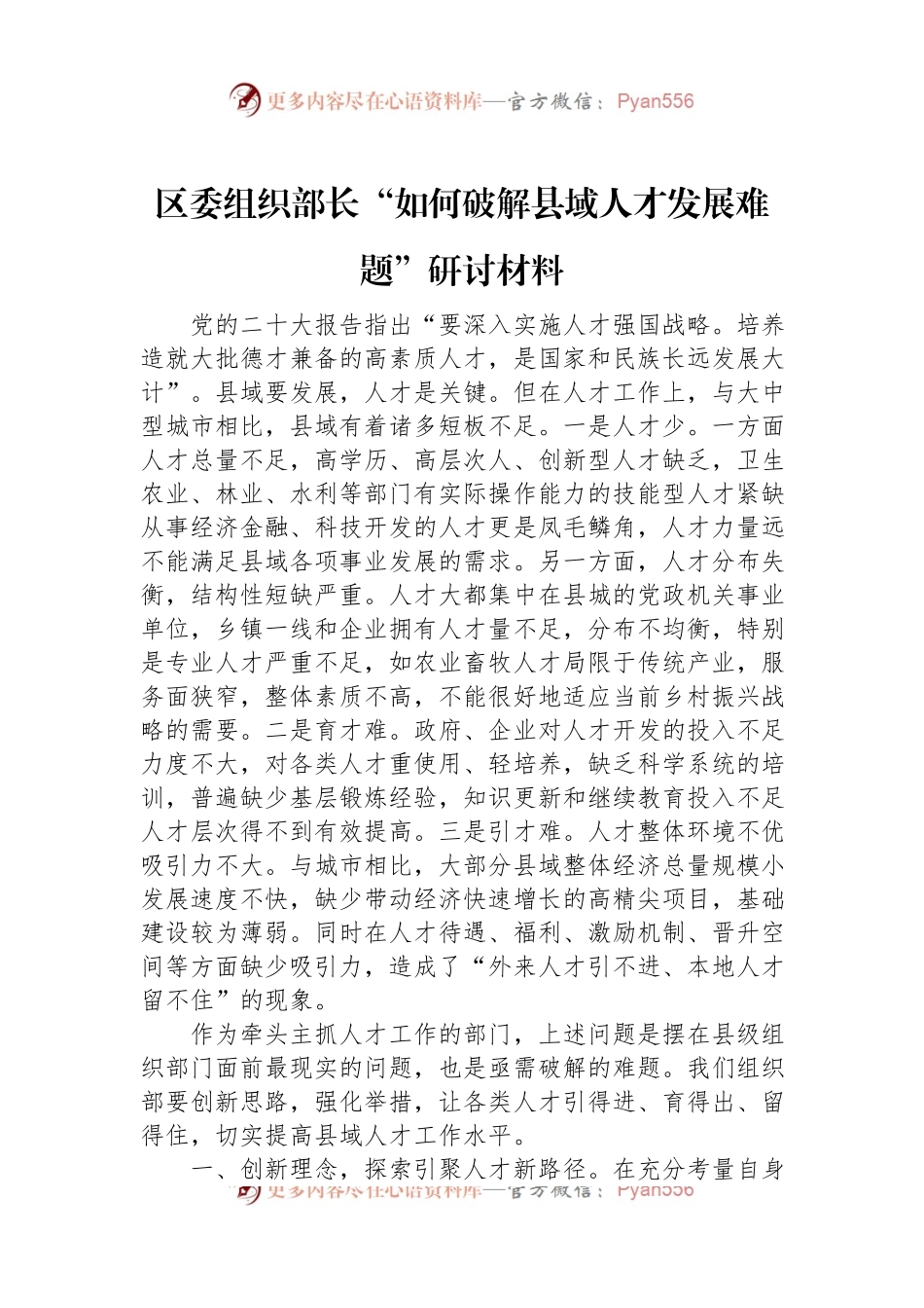 区委组织部长“如何破解县域人才发展难题”研讨材料.docx_第1页