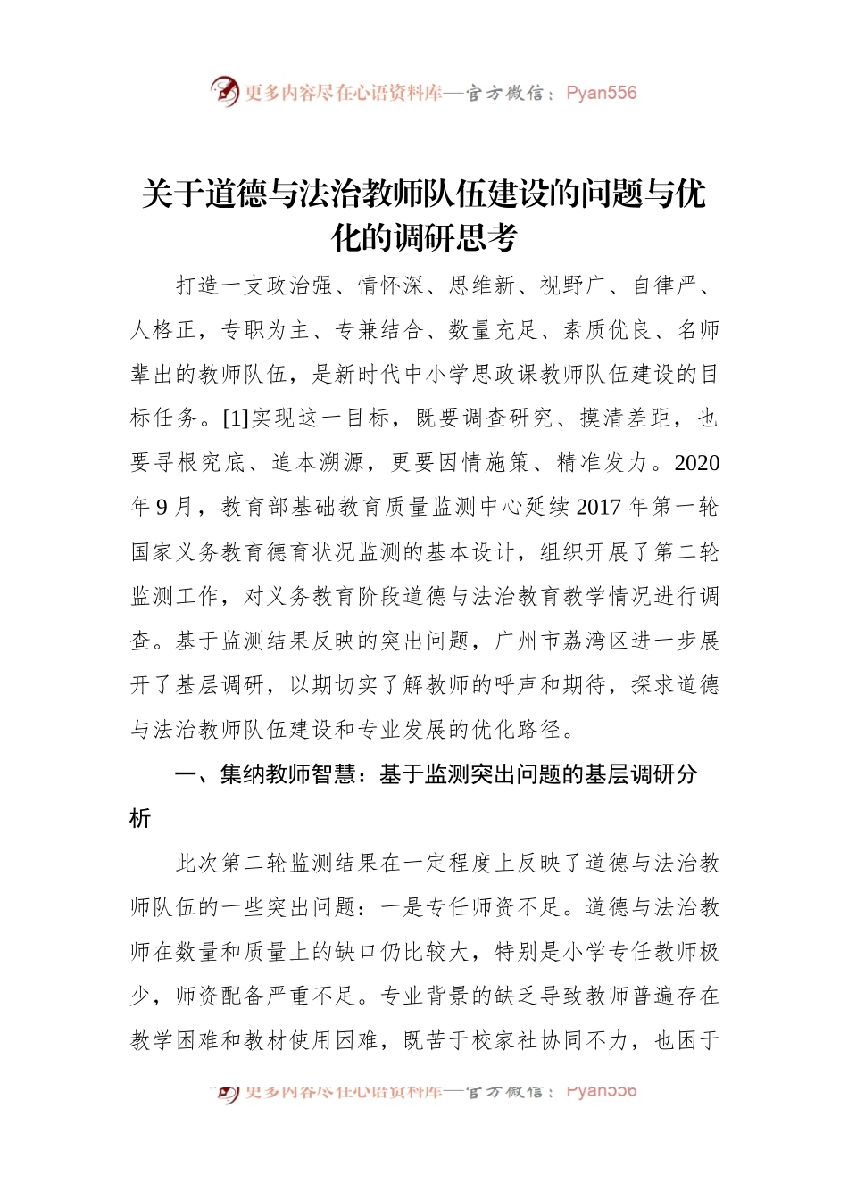 关于道德与法治教师队伍建设的问题与优化的调研思考.docx_第1页