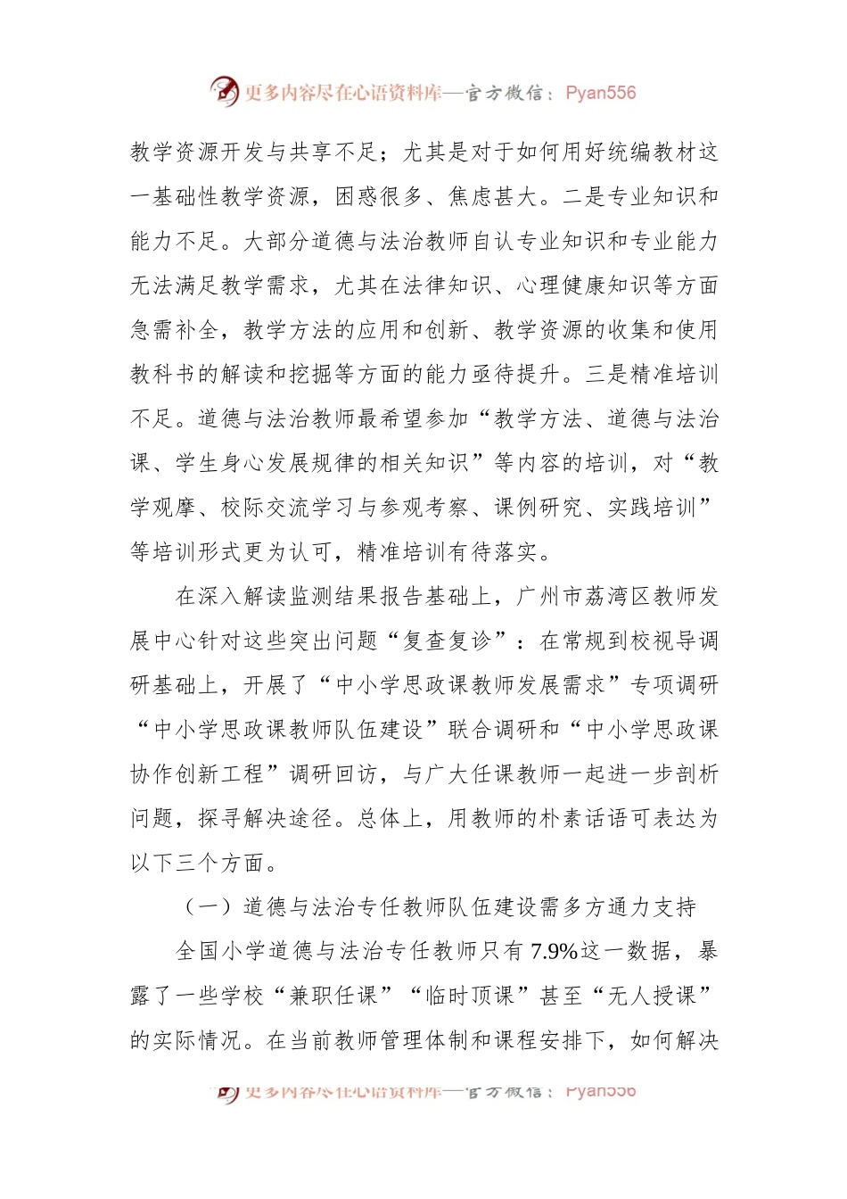 关于道德与法治教师队伍建设的问题与优化的调研思考.docx_第2页