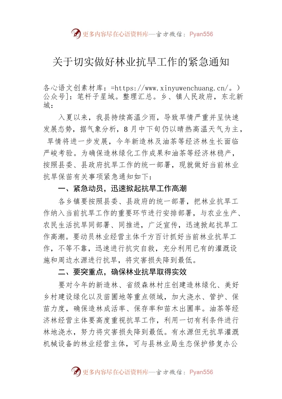 关于切实做好林业抗旱工作的紧急通知.docx_第1页