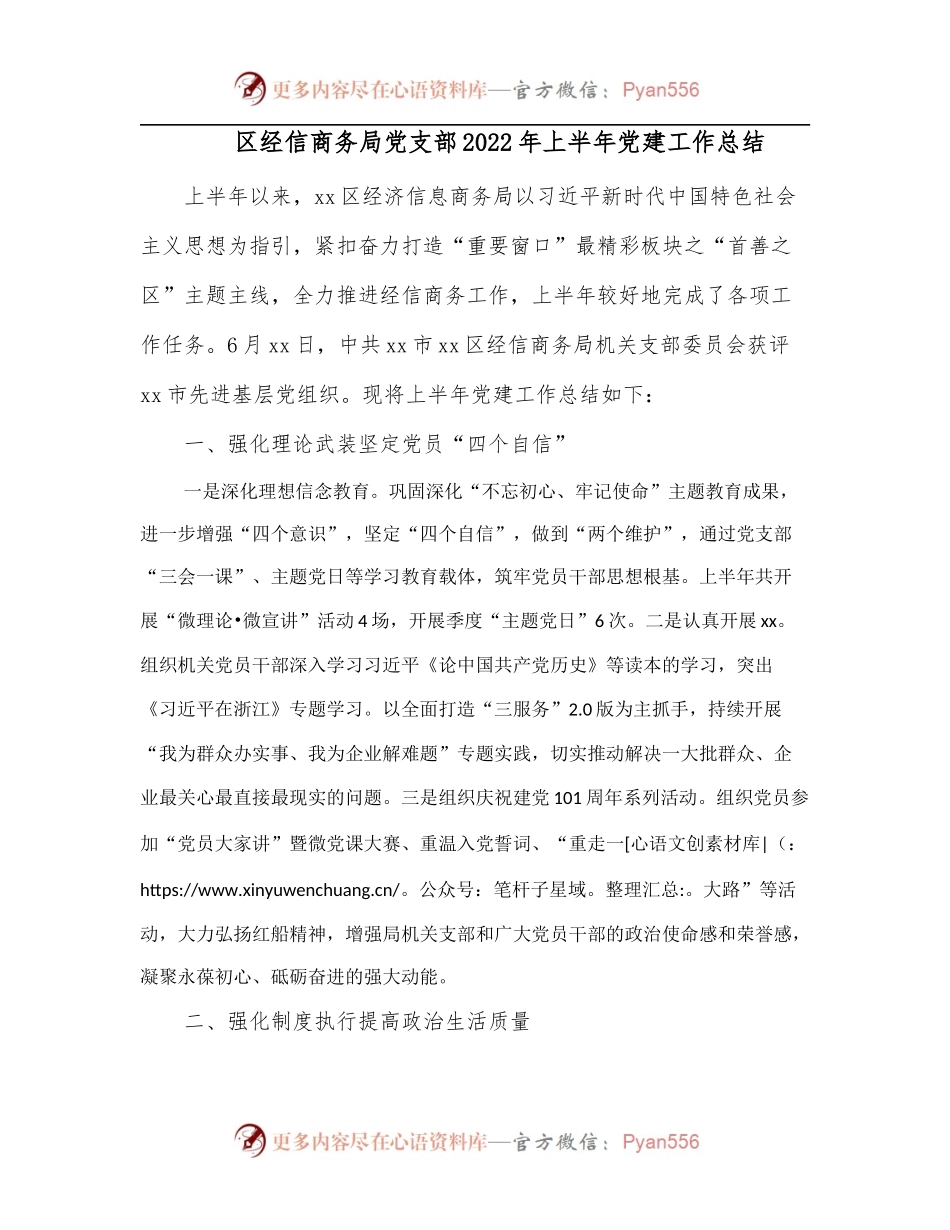 区经信商务局党支部2022年上半年党建工作总结.docx_第1页