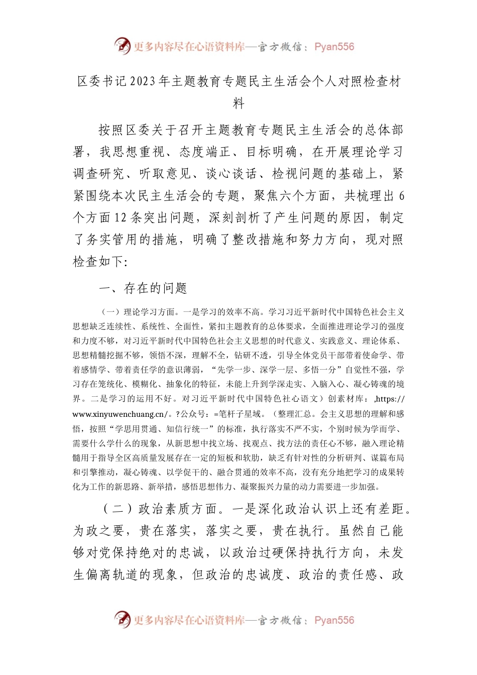 区委书记2023年主题教育专题民主生活会个人对照检查4800字.docx_第1页