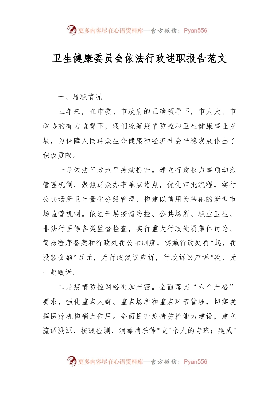 卫生健康委员会依法行政述职报告范文.docx_第1页