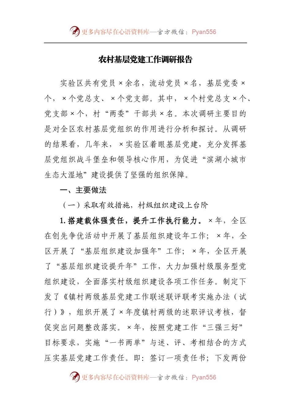 农村基层党建工作调研报告[2].docx_第1页