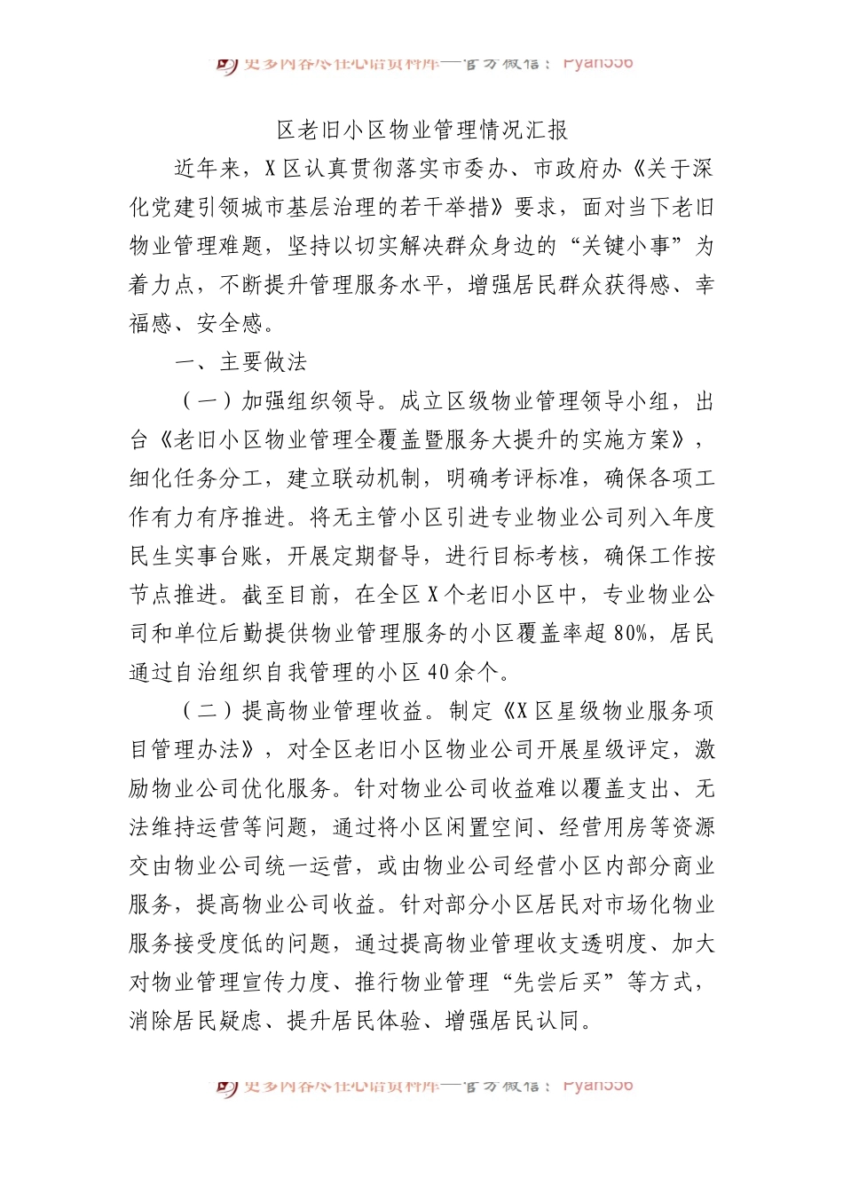 区老旧小区物业管理情况汇报.docx_第1页