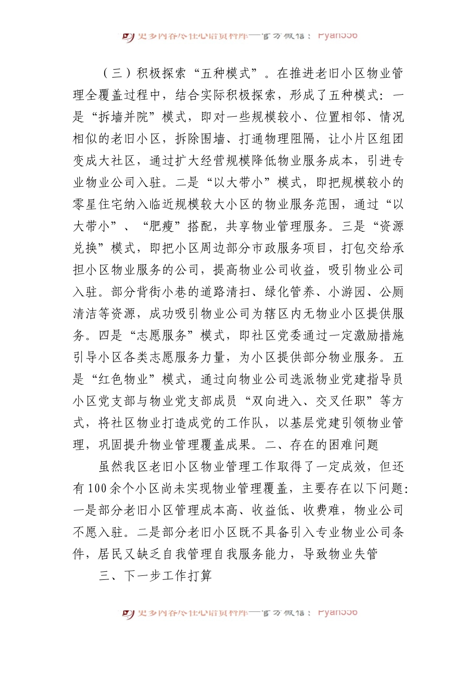区老旧小区物业管理情况汇报.docx_第2页