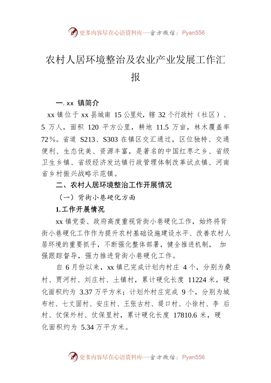农村人居环境整治及农业产业发展工作汇报.docx_第1页