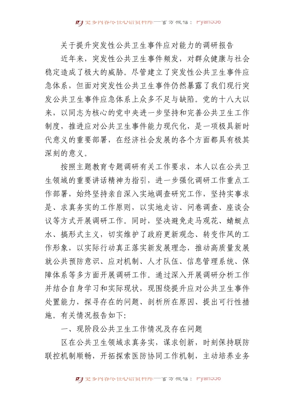 关于提升突发性公共卫生事件应对能力的调研报告.docx_第1页