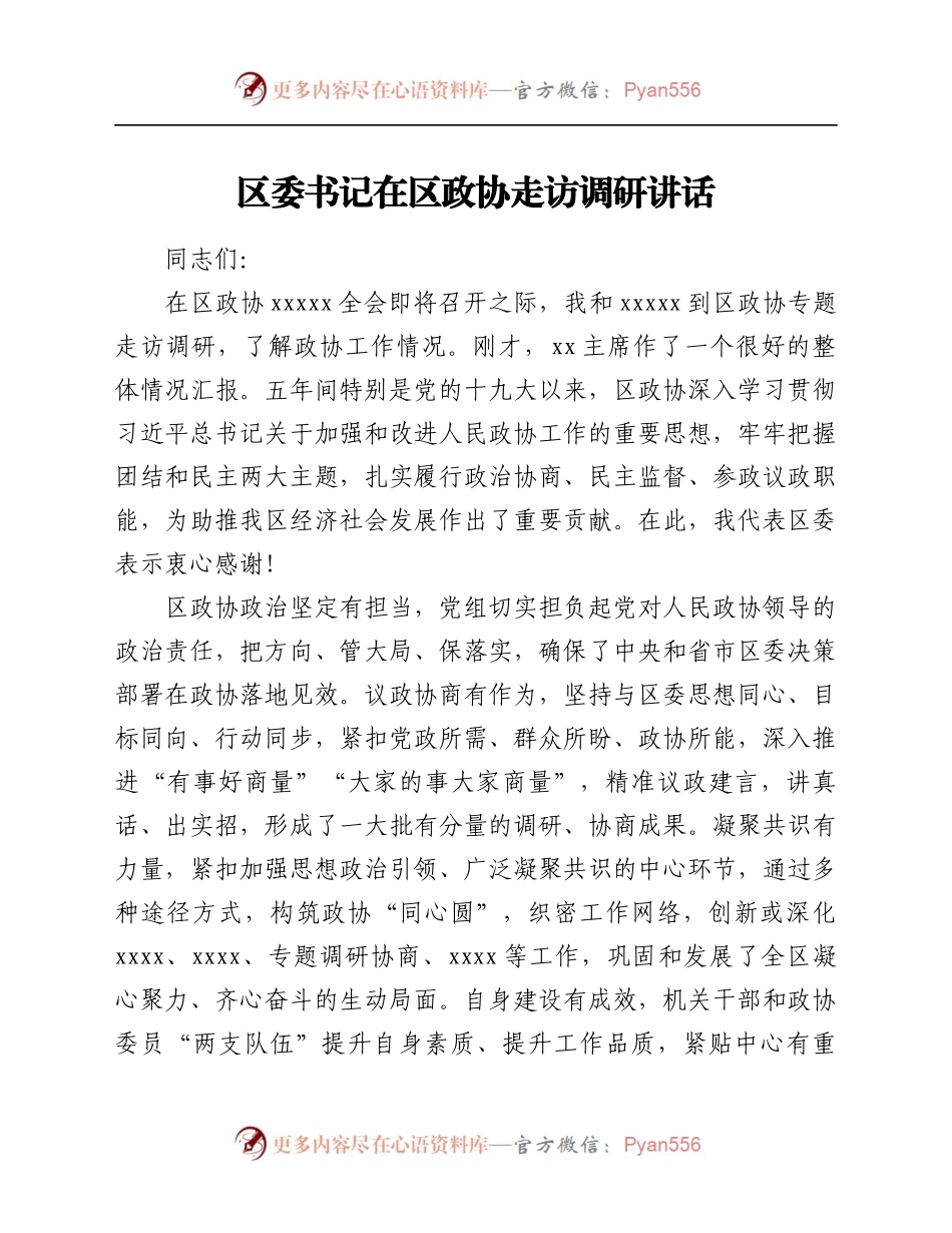 区委书记在区政协走访调研讲话）..docx_第1页