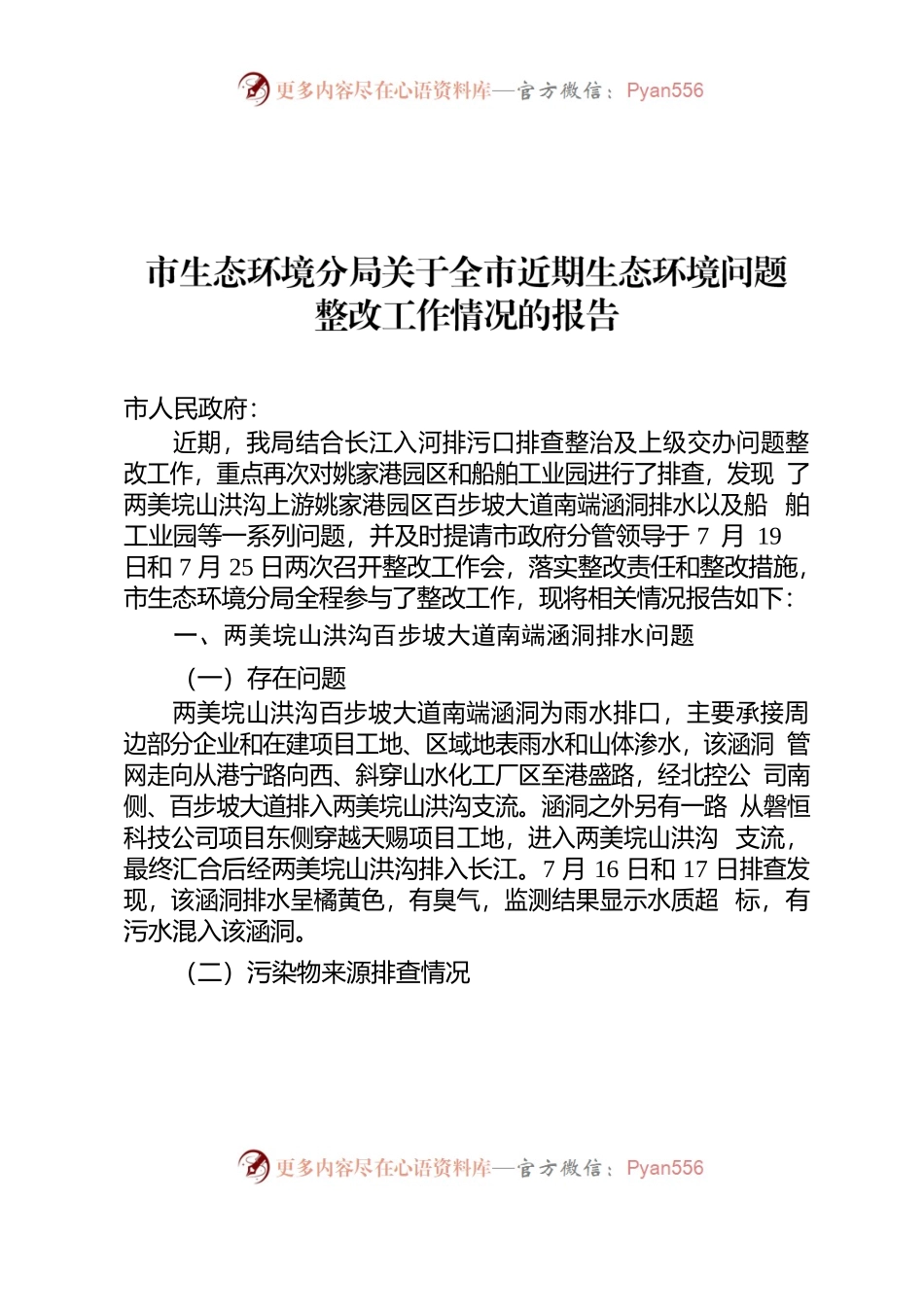 关于全市近期生态环境问题整改工作情况的报告2022.7.27.docx_第1页