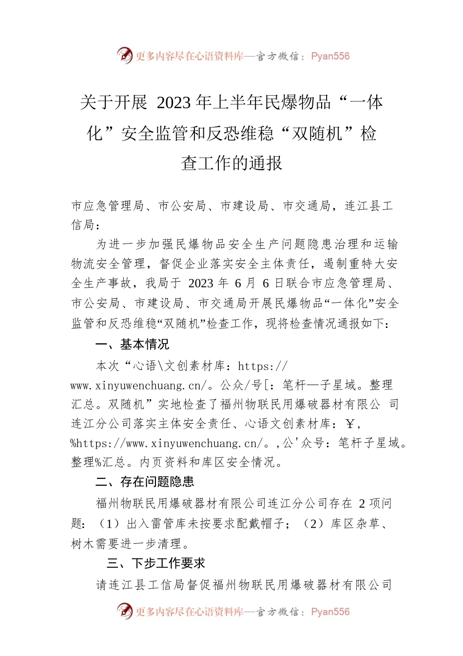 关于开展2023年上半年民爆物品“一体化”安全监管和反恐维稳“双随机”检查工作的通报（20230607）.docx_第1页