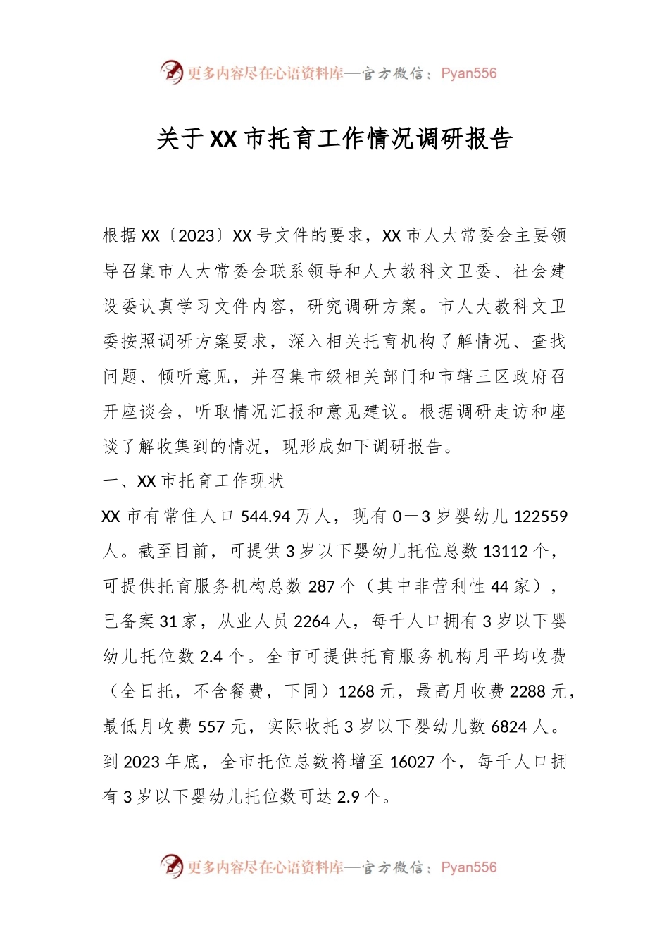 关于XX市托育工作情况调研报告.docx_第1页