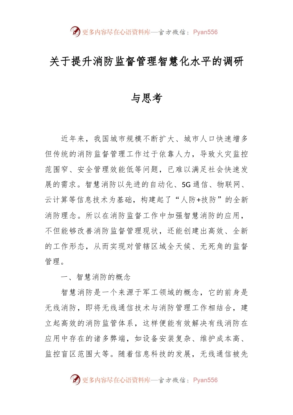 关于提升消防监督管理智慧化水平的调研与思考.docx_第1页