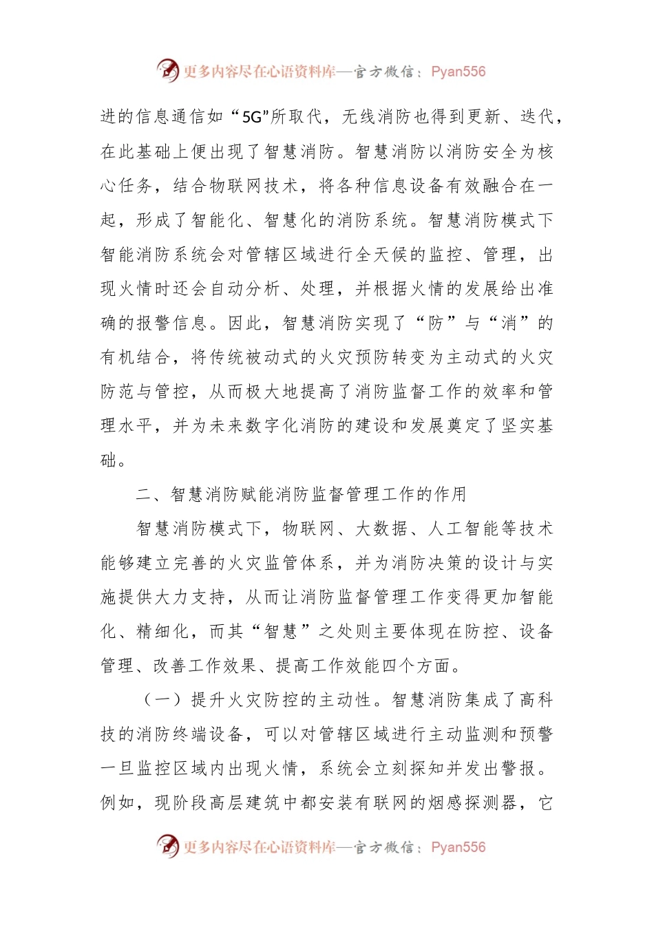 关于提升消防监督管理智慧化水平的调研与思考.docx_第2页