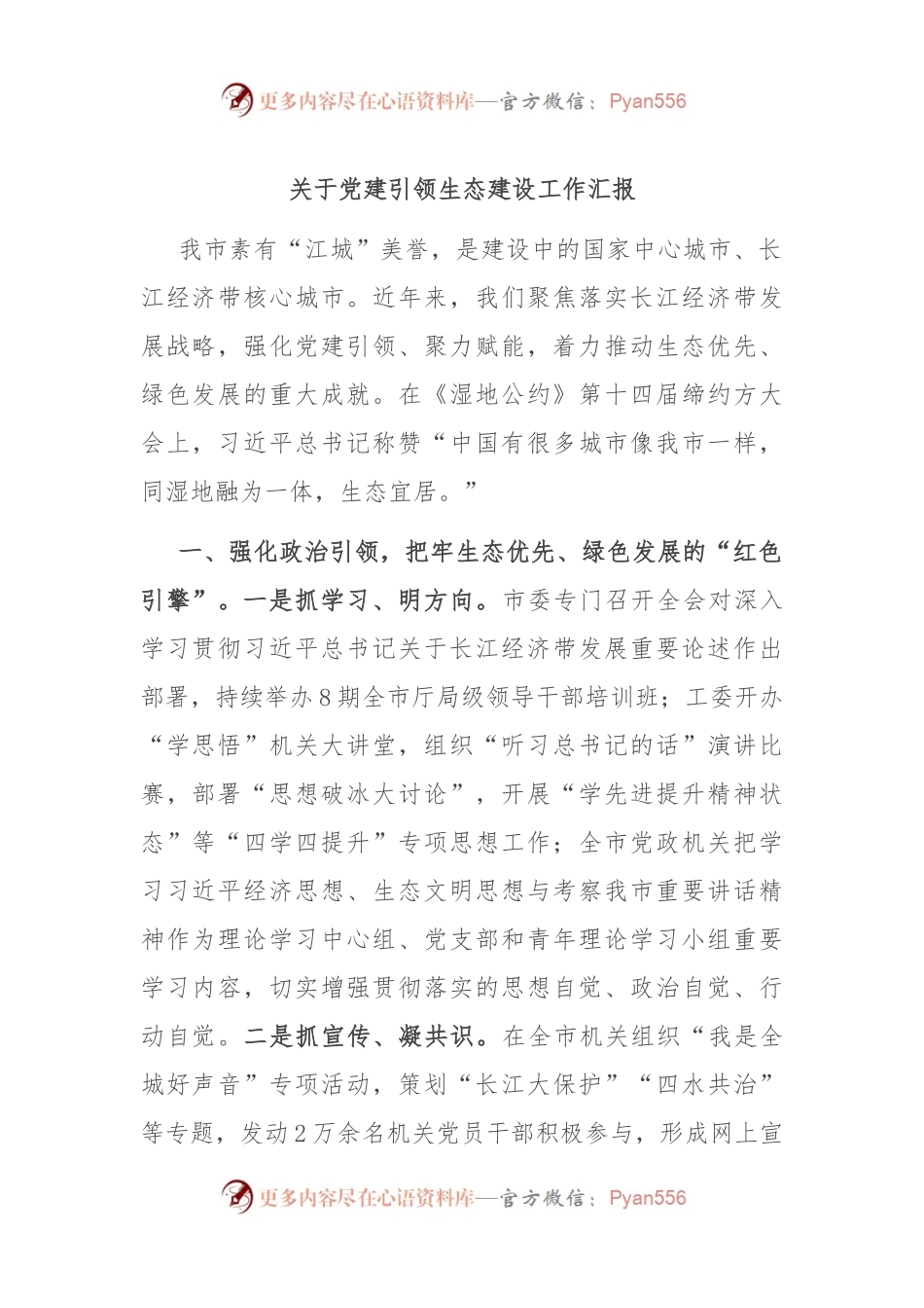 关于党建引领生态建设工作汇报.docx_第1页