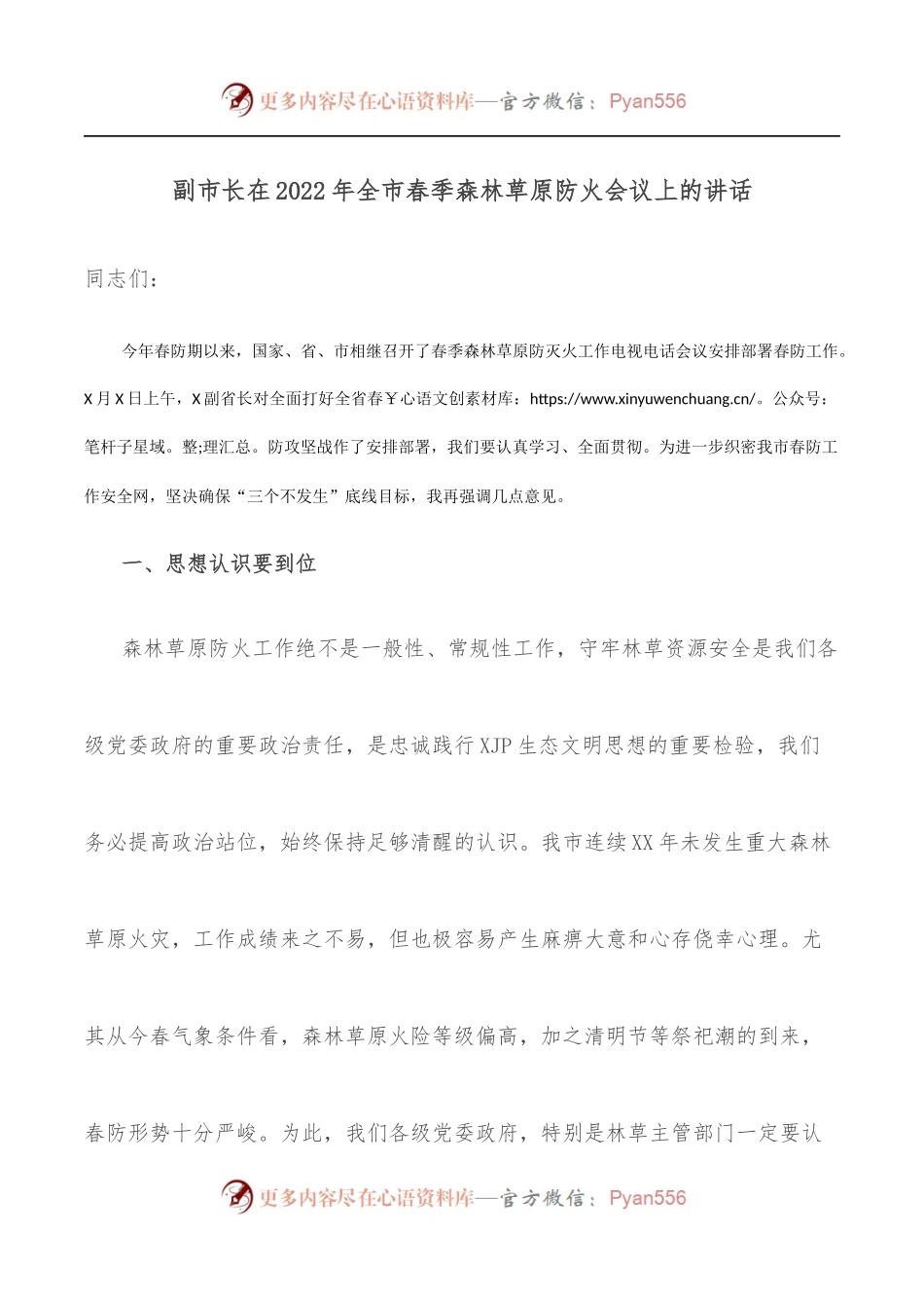副市长在2022年全市春季森林草原防火会议上的讲话.docx_第1页
