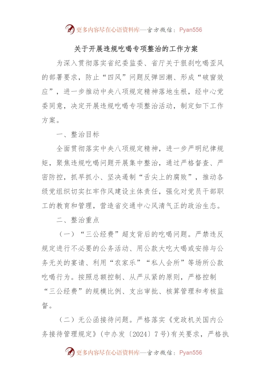关于开展违规吃喝专项整治的工作方案.docx_第1页