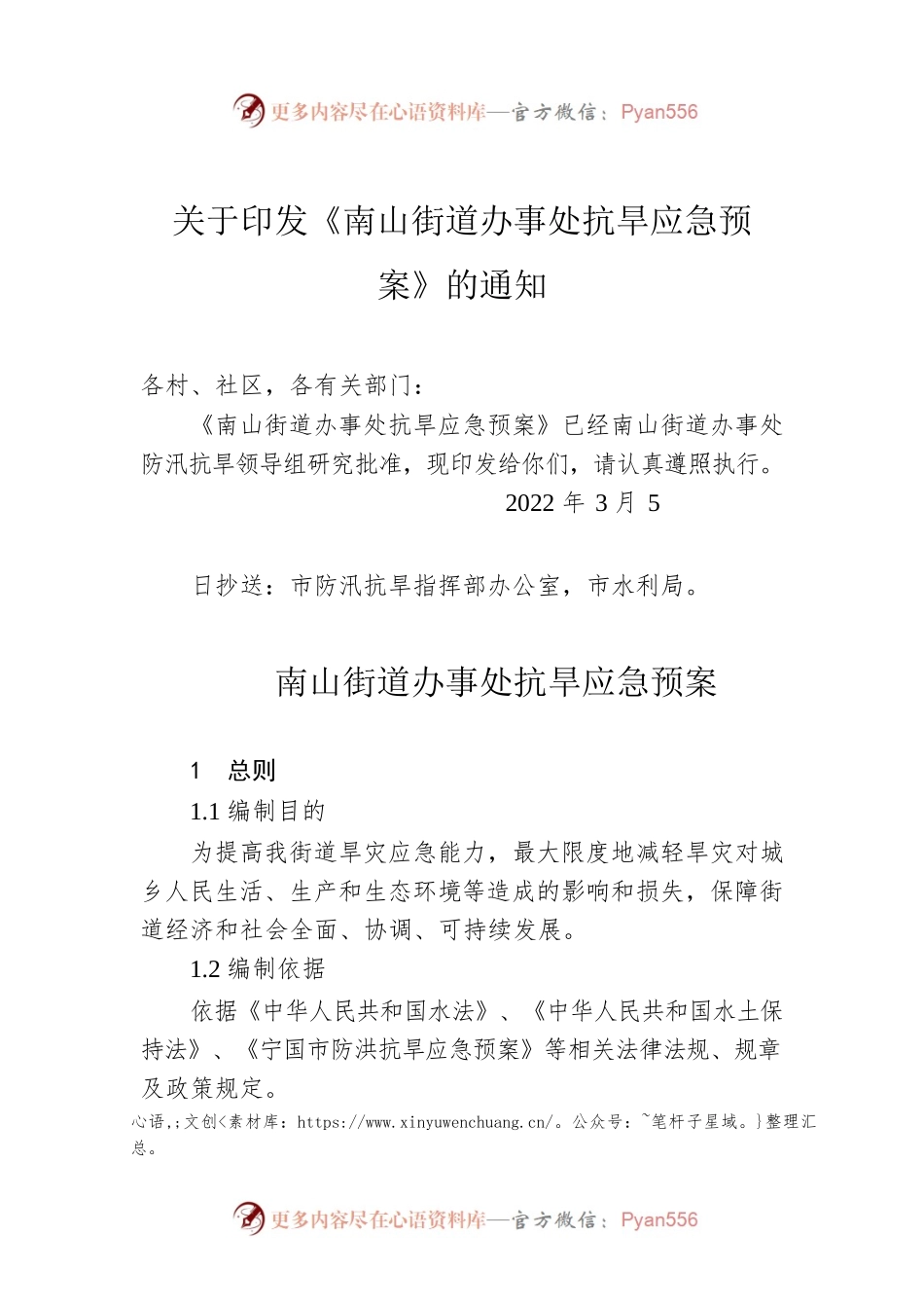 关于印发《南山街道办事处抗旱应急预案》的通知（2022年）.docx_第1页