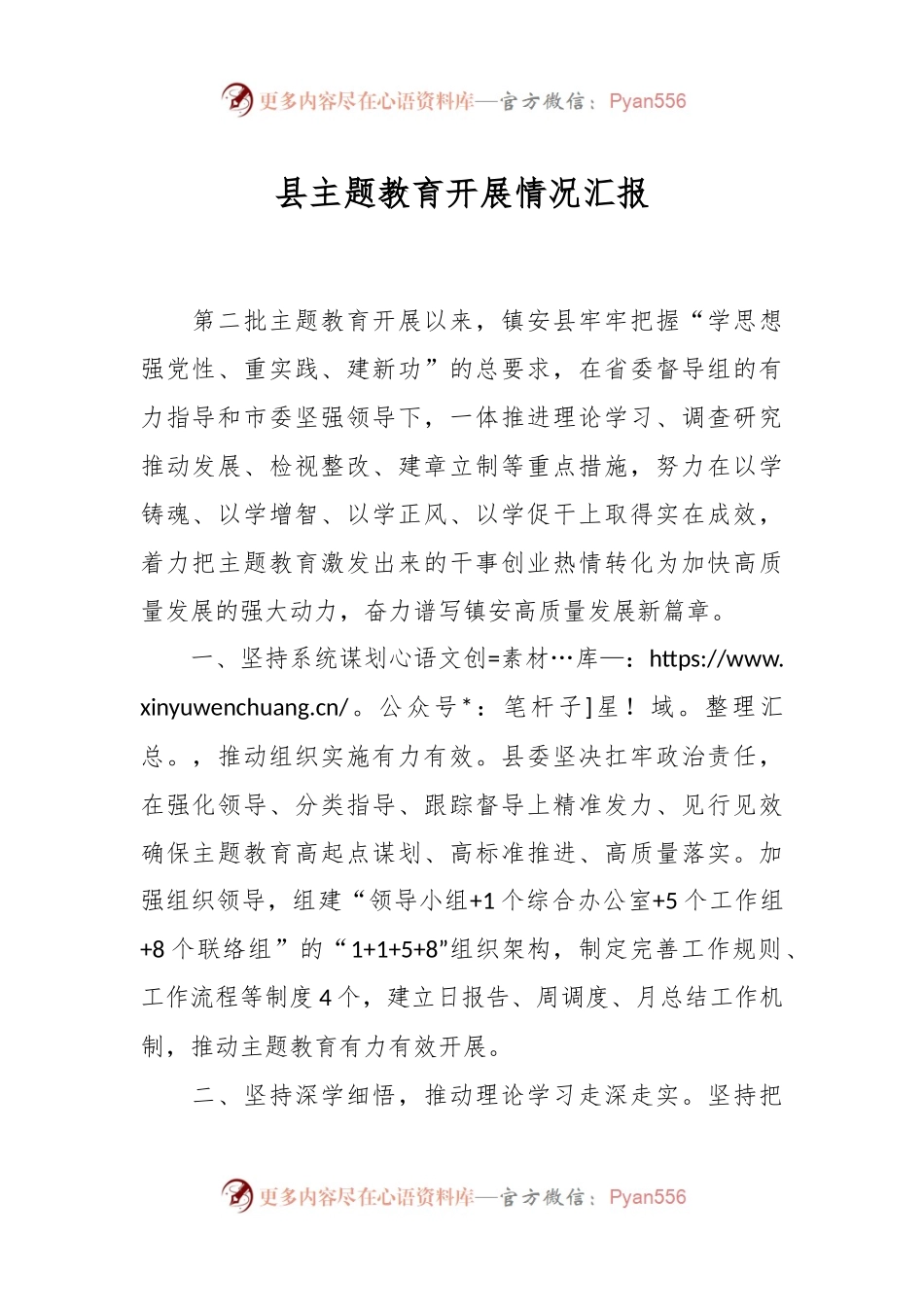 县主题教育开展情况汇报.docx_第1页