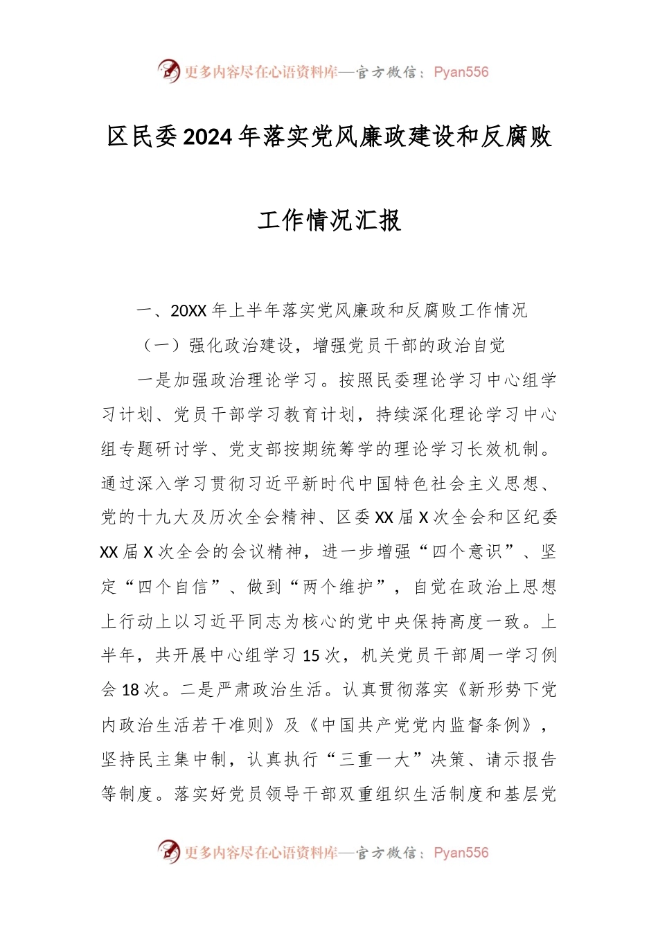 区民委2024年落实党风廉政建设和反腐败工作情况汇报.docx_第1页