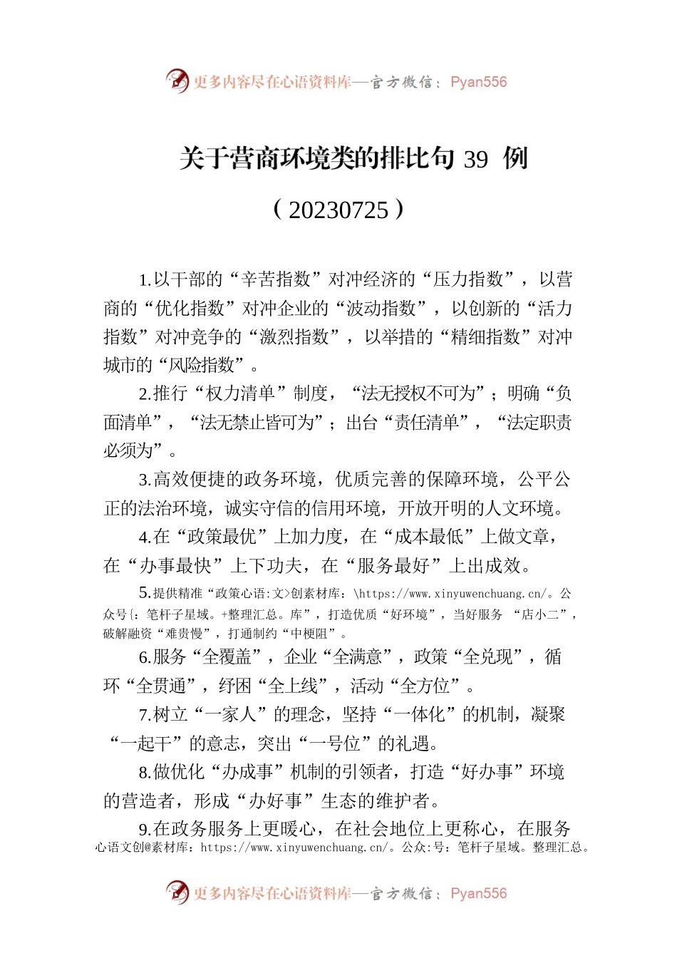 关于营商环境类的排比句39例（20230725）.docx_第1页