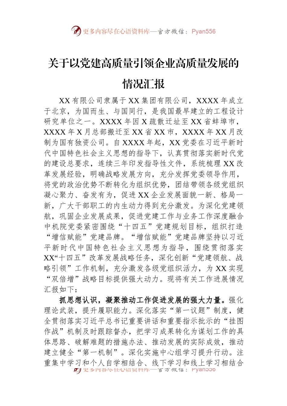 关于以党建高质量引领企业高质量发展的情况汇报.docx_第1页