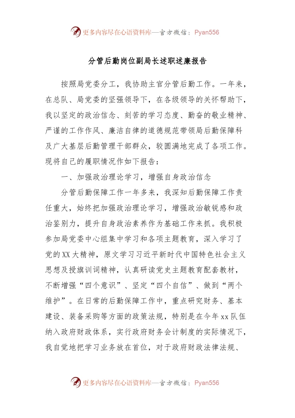 分管后勤岗位副局长述职述廉报告.docx_第1页