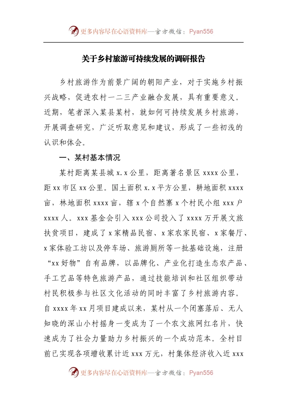 关于乡村旅游可持续发展的调研报告.docx_第1页