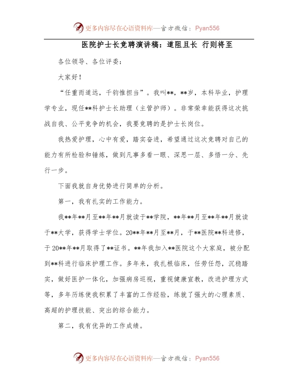 医院护士长竞聘演讲稿：道阻且长 行则将至.docx_第1页